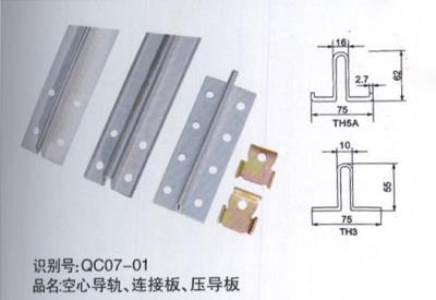 空心導(dǎo)軌、連接板、壓導(dǎo)板